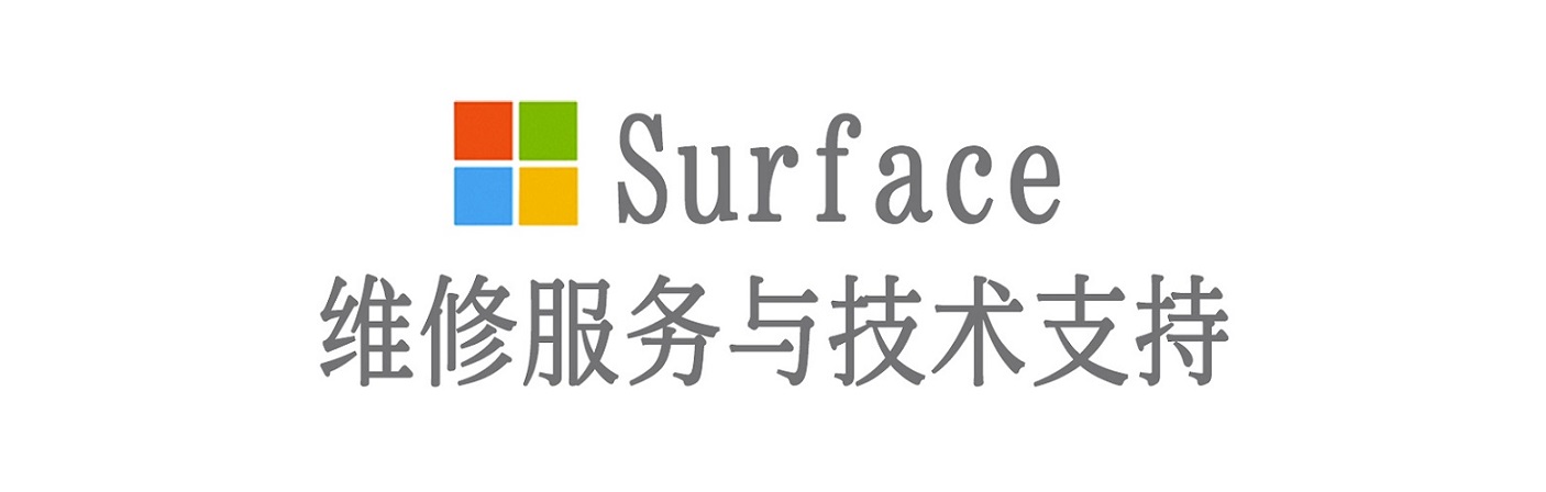 五营surface产品维修服务中心