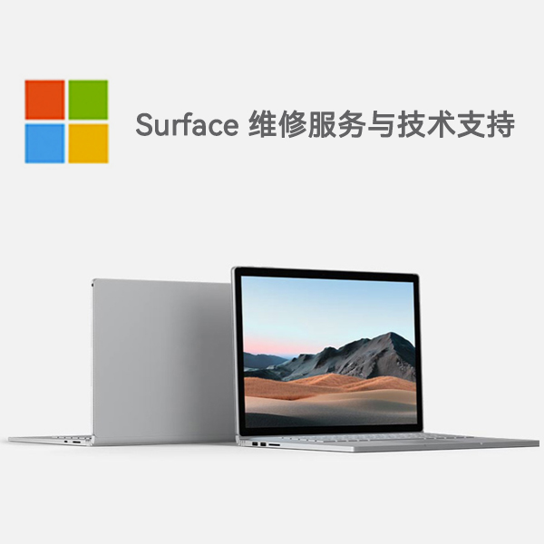 五营surface产品维修服务电话